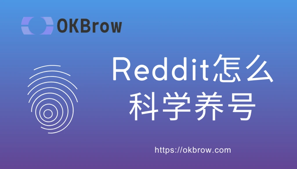 Reddit 科学养号方法与新账号安全运营技巧示意图