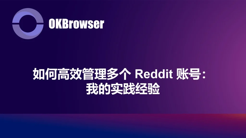 高效管理多个 Reddit 账号的操作示例，展示多账号运营与环境隔离的实际应用
