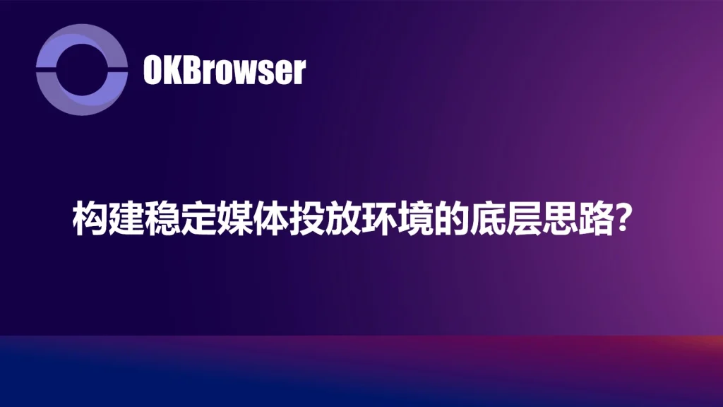 广告投放稳定环境搭建流程