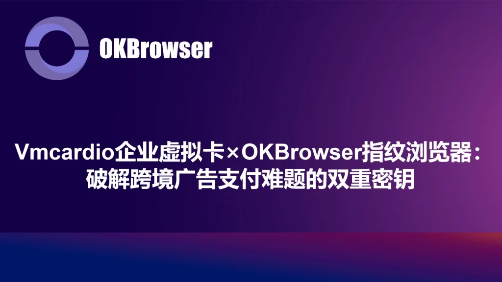 OKBrow指纹浏览器中注册Vmcardio账号的操作界面